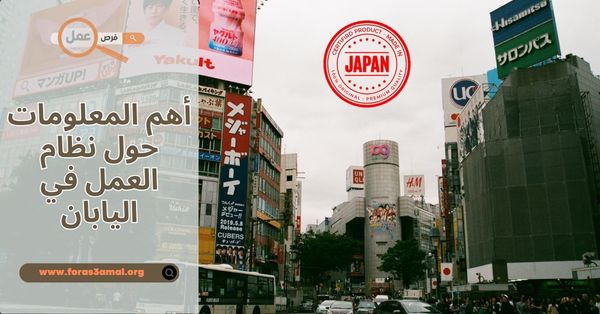 أهم المعلومات حول نظام العمل في اليابان 2025 العطل، الرواتب ونظام الأجور