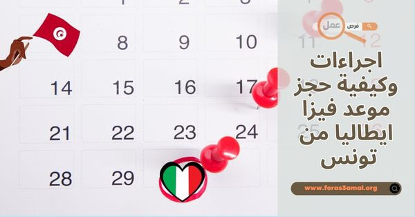 اجراءات وكيفية حجز موعد فيزا ايطاليا 2025 من تونس