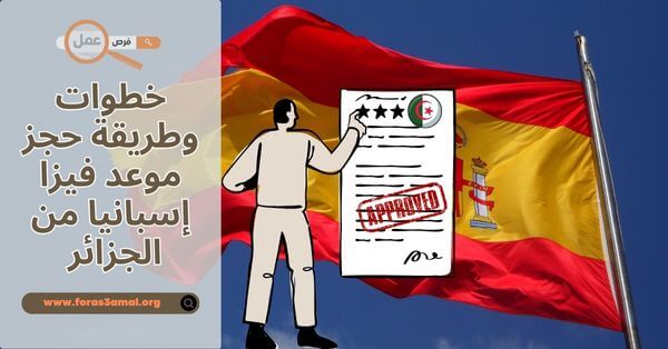 خطوات وطريقة حجز موعد فيزا إسبانيا 2025 من الجزائر