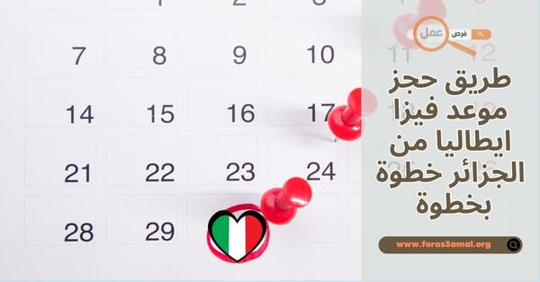 طريق حجز موعد فيزا ايطاليا 2025 من الجزائر خطوة بخطوة