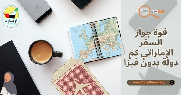 قوة جواز السفر الإماراتي 2025 كم دولة بدون فيزا