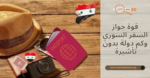 قوة جواز السفر السوري 2025 وكم دولة بدون تأشيرة؟