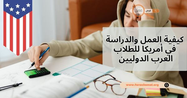 كيفية العمل والدراسة في أمريكا 2025 للطلاب العرب الدوليين