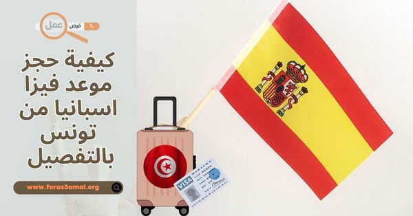 كيفية حجز موعد فيزا اسبانيا 2025 من تونس بالتفصيل