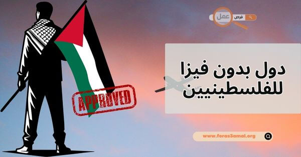 كيف تعرف دول بدون فيزا للفلسطينيين 2025؟