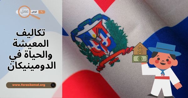 كيف هي تكاليف المعيشة والحياة في الدومينيكان 2025؟