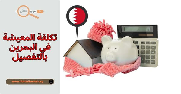 كيف هي تكلفة المعيشة في البحرين 2025 بالتفصيل؟