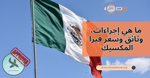 ما هي إجراءات، وثائق وسعر فيزا المكسيك 2025؟