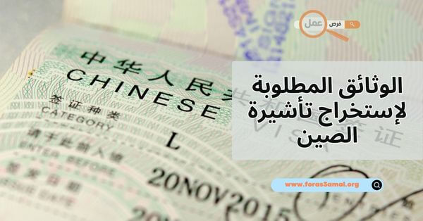 ما هي الوثائق المطلوبة لإستخراج تأشيرة الصين 2025 بكل أنواعها؟