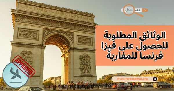 ما هي الوثائق المطلوبة للحصول على فيزا فرنسا 2025 للمغاربة؟