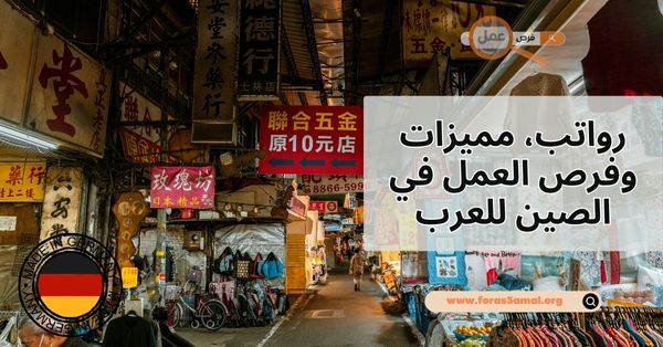 ما هي رواتب، مميزات وفرص العمل في الصين للعرب 2025؟