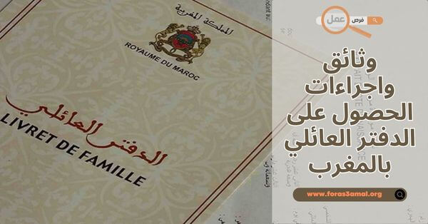 ما هي وثائق واجراءات الحصول على الدفتر العائلي بالمغرب 2025؟