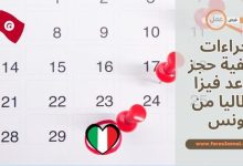 اجراءات وكيفية حجز موعد فيزا ايطاليا 2025 من تونس