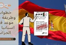 خطوات وطريقة حجز موعد فيزا إسبانيا 2025 من الجزائر