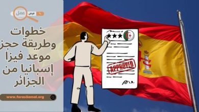 خطوات وطريقة حجز موعد فيزا إسبانيا 2025 من الجزائر