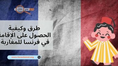 طرق وكيفية الحصول على الإقامة في فرنسا للمغاربة 2025