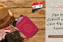 قوة جواز السفر السوري 2025 وكم دولة بدون تأشيرة؟