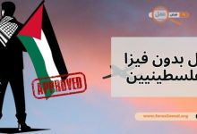 كيف تعرف دول بدون فيزا للفلسطينيين 2025؟