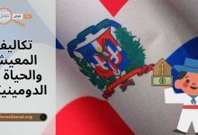 كيف هي تكاليف المعيشة والحياة في الدومينيكان 2025؟