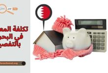 كيف هي تكلفة المعيشة في البحرين 2025 بالتفصيل؟