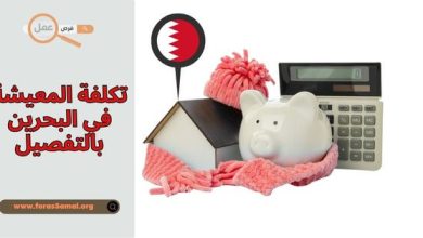 كيف هي تكلفة المعيشة في البحرين 2025 بالتفصيل؟