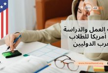 كيفية العمل والدراسة في أمريكا 2025 للطلاب العرب الدوليين