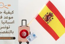 كيفية حجز موعد فيزا اسبانيا 2025 من تونس بالتفصيل