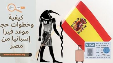 كيفية وخطوات حجز موعد فيزا إسبانيا 2025 من مصر