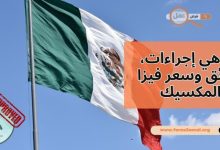 ما هي إجراءات، وثائق وسعر فيزا المكسيك 2025؟