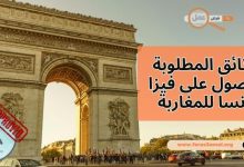 ما هي الوثائق المطلوبة للحصول على فيزا فرنسا 2025 للمغاربة؟