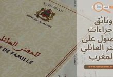 ما هي وثائق واجراءات الحصول على الدفتر العائلي بالمغرب 2025؟