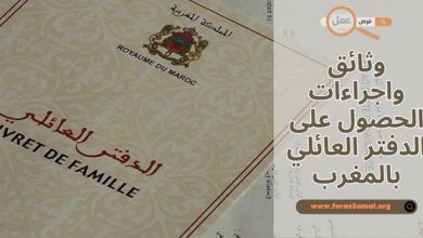 ما هي وثائق واجراءات الحصول على الدفتر العائلي بالمغرب 2025؟