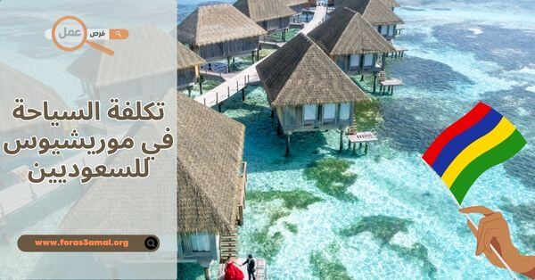 تكلفة السياحة في موريشيوس للسعوديين 2025 بالريال السعودي
