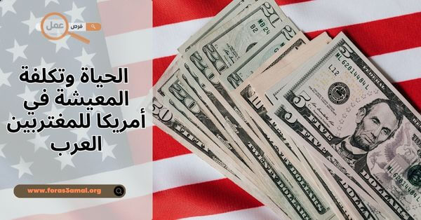 كيف هي الحياة وتكلفة المعيشة في أمريكا 2025 للمغتربين العرب؟