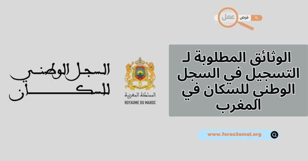 ماهي الوثائق المطلوبة لـ التسجيل في السجل الوطني للسكان في المغرب 2025؟