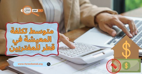 ما هو متوسط تكلفة المعيشة في قطر 2025 للمغتربين؟