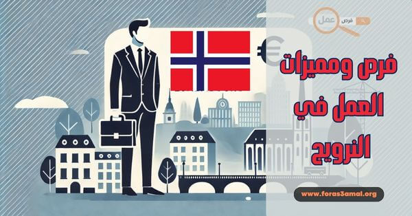 ما هي إجراءات، فرص ومميزات العمل في النرويج 2025