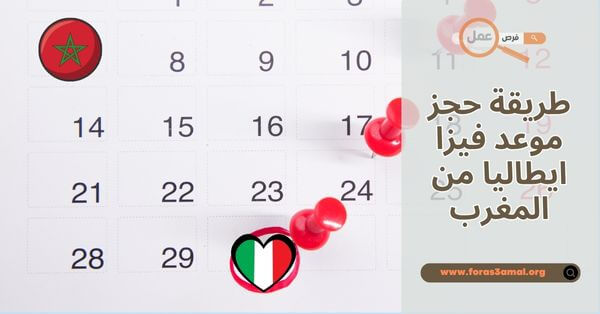 ما هي طريقة حجز موعد فيزا ايطاليا 2025 من المغرب؟