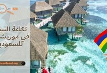 تكلفة السياحة في موريشيوس للسعوديين 2025 بالريال السعودي