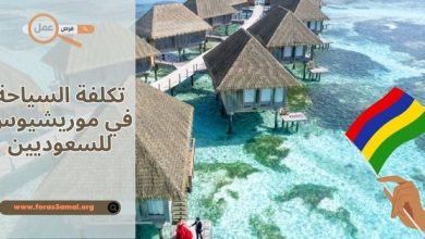 تكلفة السياحة في موريشيوس للسعوديين 2025 بالريال السعودي