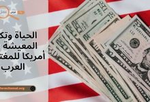 كيف هي الحياة وتكلفة المعيشة في أمريكا 2025 للمغتربين العرب؟