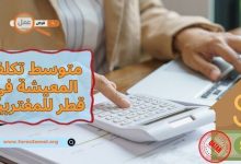 ما هو متوسط تكلفة المعيشة في قطر 2025 للمغتربين؟