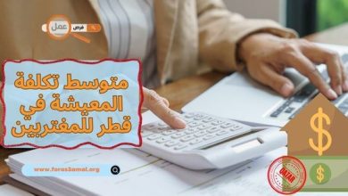 ما هو متوسط تكلفة المعيشة في قطر 2025 للمغتربين؟