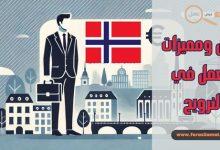 ما هي إجراءات، فرص ومميزات العمل في النرويج 2025