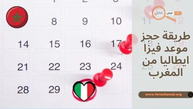 ما هي طريقة حجز موعد فيزا ايطاليا 2025 من المغرب؟
