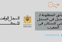 ماهي الوثائق المطلوبة لـ التسجيل في السجل الوطني للسكان في المغرب 2025؟