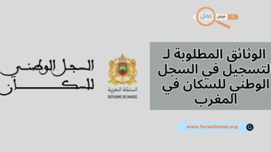 ماهي الوثائق المطلوبة لـ التسجيل في السجل الوطني للسكان في المغرب 2025؟