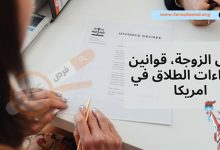 ما هي قوانين وإجراءات الطلاق في امريكا 2025 وحقوق الزوجة بعد الطلاق؟